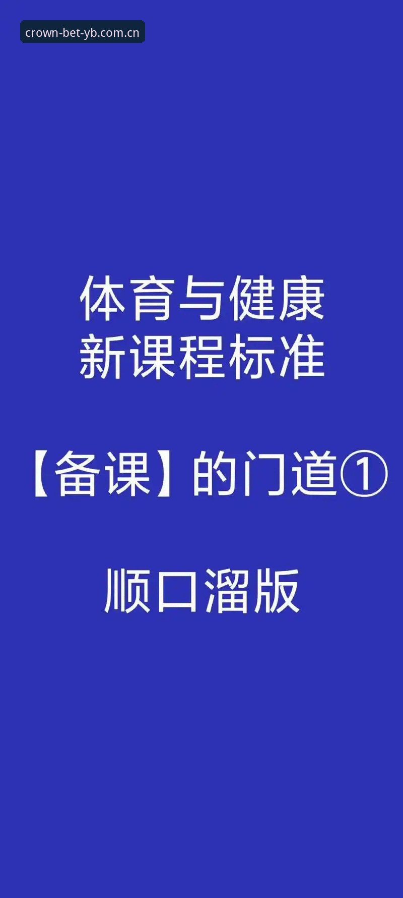 一位竞彩老手的复盘：别等输钱了才懂“英皇体育竞彩网质CN站”的门道